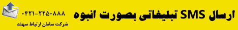sms تبلیغاتی