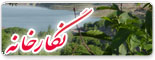 نگارخانه