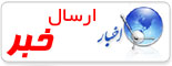 ارسال خبر