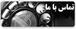 تماس با ما