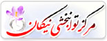 مرکز توانبخشی نیکان