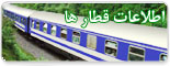 اطلاعات و موجودی بلیط قطار