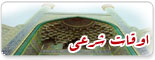 اوقات شرعی