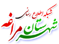 شبکه اطلاع رسانی شهرستان مراغه